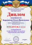 Диплом Iместо во Всероссийской онлайн викторине для педагогов 